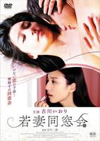 日剧《同学会插曲回忆》在线看