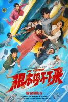 《根本停不下来》上映完整版
