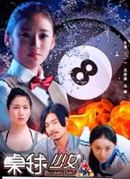 韩剧《台球厅的助教》在线