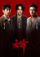 《交锋》王凯1-40集免费观看视频