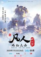 凡人修仙传190集在线播放