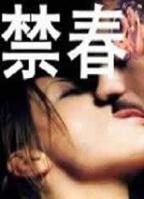  台湾版《春宵苦短》演谁